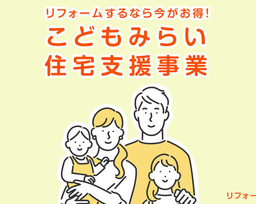 リフォームするなら今がお得！こどもみらい住宅支援事業