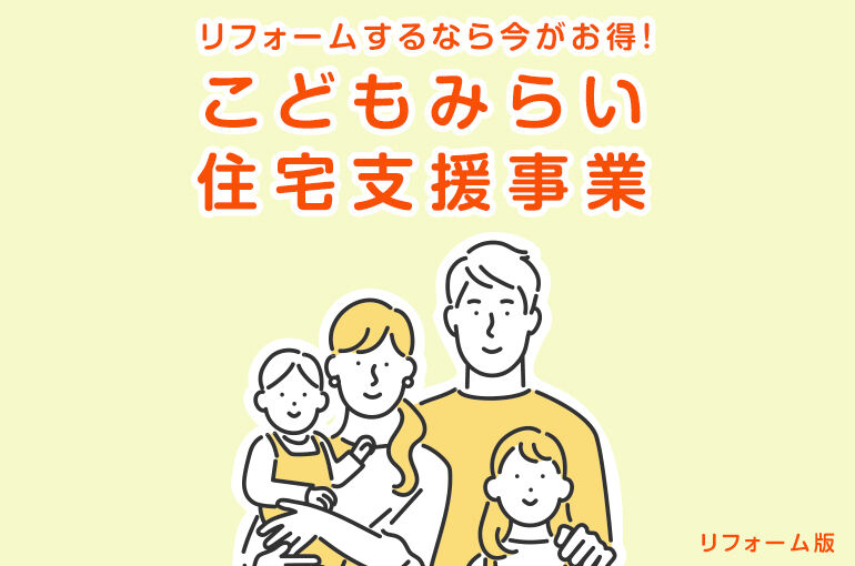 リフォームするなら今がお得！こどもみらい住宅支援事業