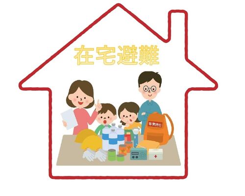 在宅避難