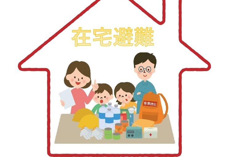 在宅避難