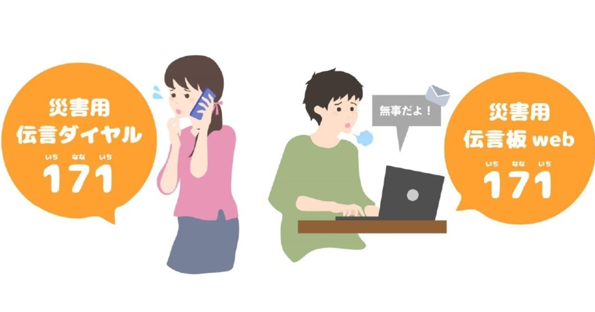 災害時は電話がつながりにくい！大事な人の安否確認は災害伝言板を活用